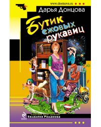 Бутик ежовых рукавиц: роман