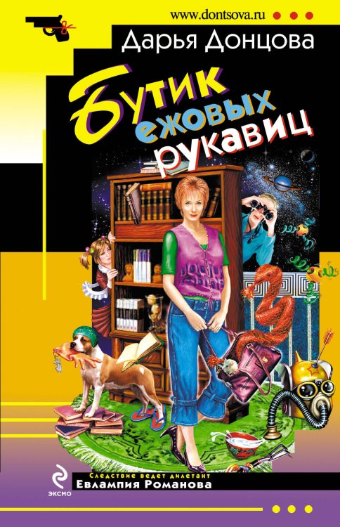 Обложка книги «Бутик ежовых рукавиц: роман» — Донцова Дарья Аркадьевна, ISBN 9785699205769