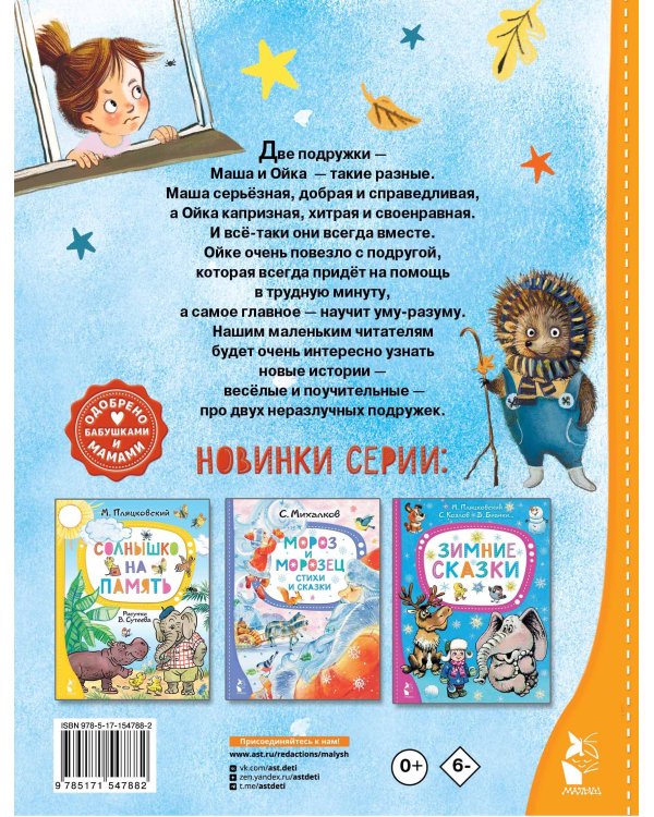 Новые сказки про Машу и Ойку