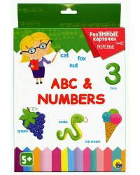 РАЗУМНЫЕ КАРТОЧКИ. ABC&NUMBERS