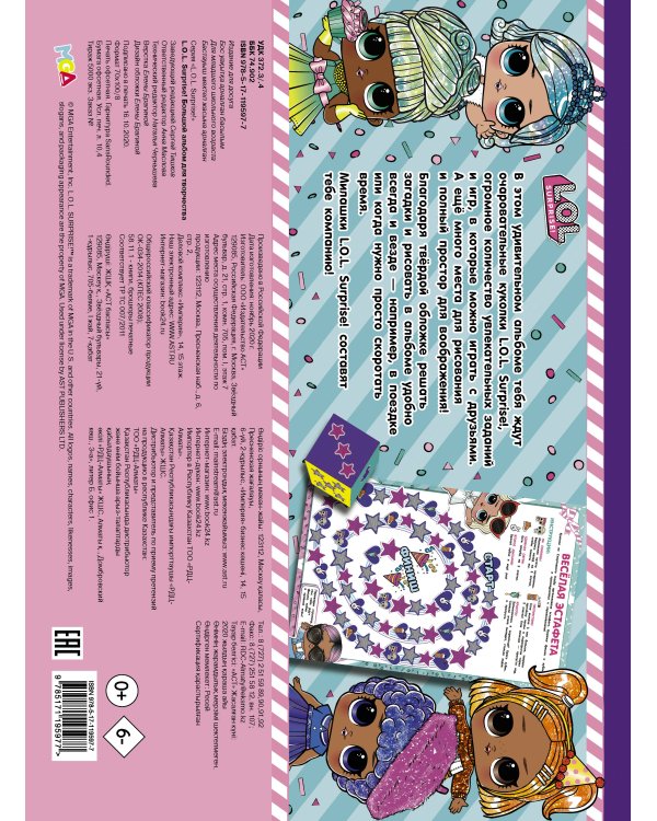 L.O.L. Surprise! Большой альбом для творчества