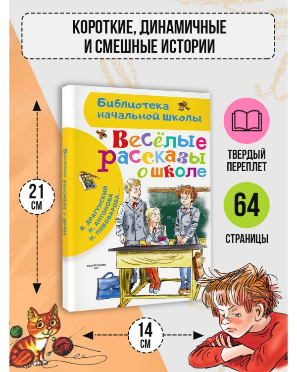 Веселые рассказы о школе