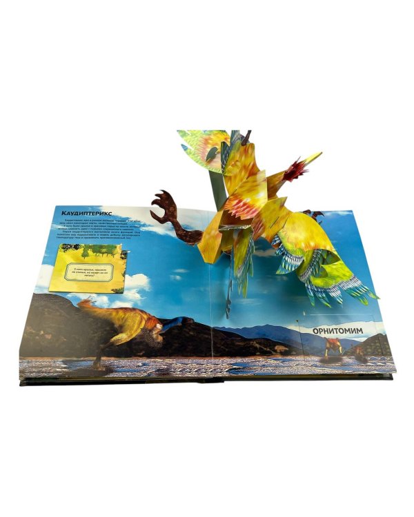 Удивительные динозавры для самых маленьких. 3D-панорамка