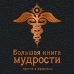 Большая книга мудрости (черная)