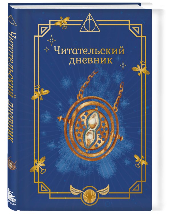 Гарри Поттер. Неофициальный читательский дневник (маховик времени)