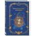 Гарри Поттер. Неофициальный читательский дневник (маховик времени)