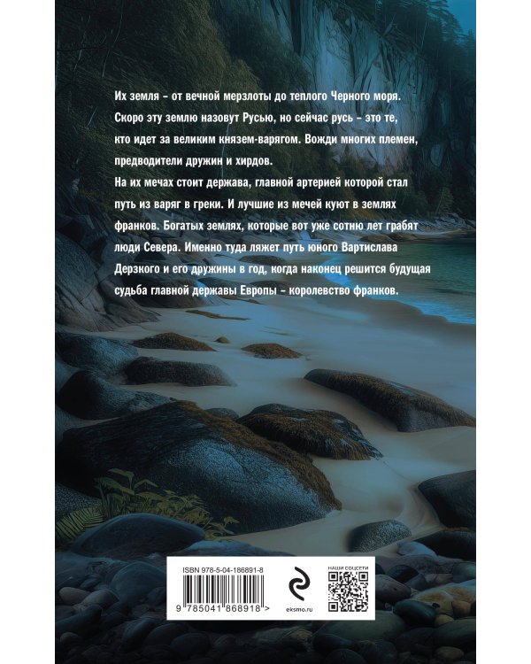 Варяг. Мечи франков