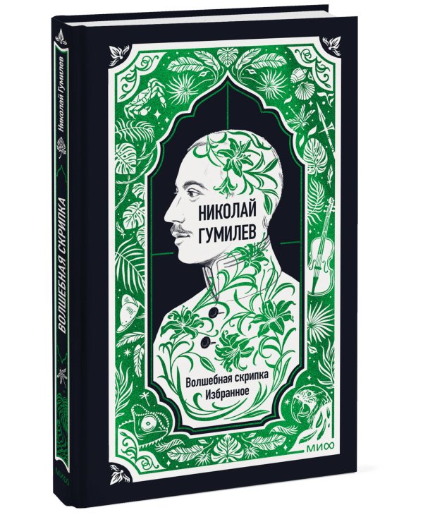 Дополнительное изображение книги «Николай Гумилев: Волшебная скрипка. Избранное. Вечные истории»