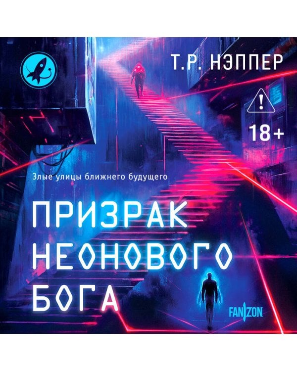 Призрак неонового бога