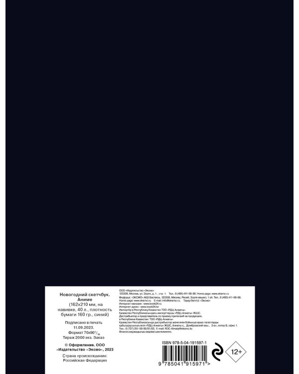 Новогодний скетчбук. Аниме (162х210 мм, на навивке, 40 л., плотность бумаги 160 гр., синий)