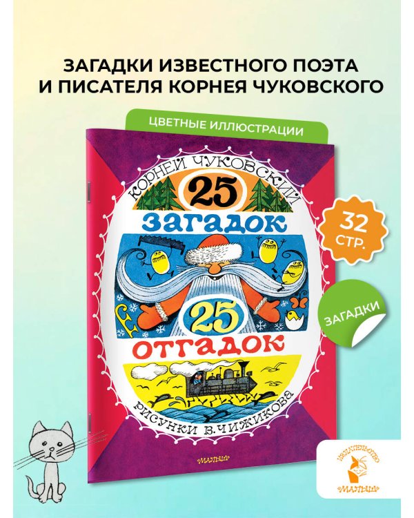 25 загадок - 25 отгадок. Рисунки В. Чижикова