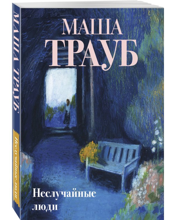 Неслучайные люди