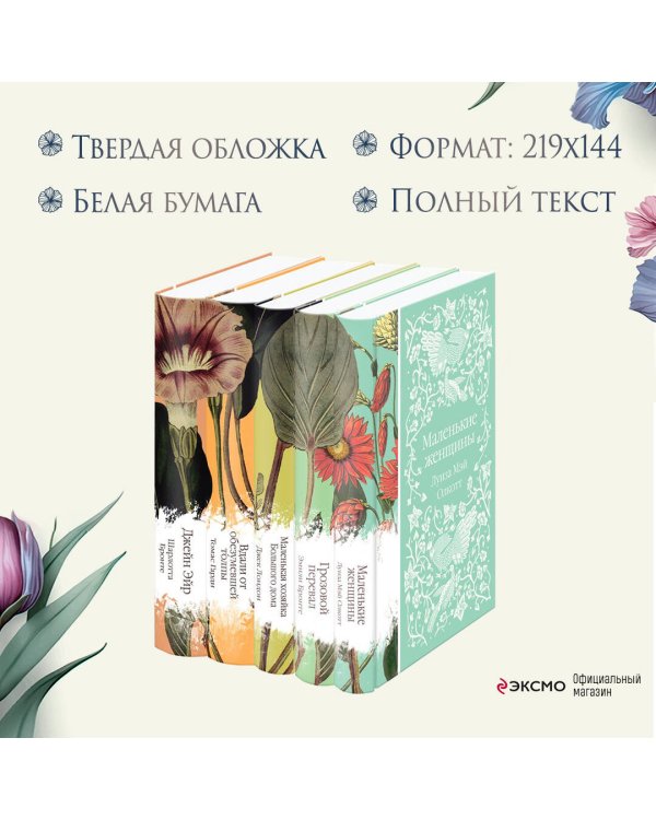 Набор "Коллекция элегантной классики" (из 5-ти романов: Джейн Эйр, Вдали от обезумевшей толпы, Маленькая хозяйка Большого дома, Грозовой перевал, Маленькие женщины)