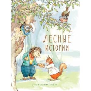 Обложка книги «Лесные истории» — Клок Рене, ISBN 9785995133599
