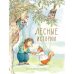 Обложка книги «Лесные истории» — Клок Рене, ISBN 9785995133599
