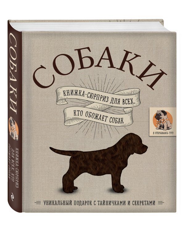 Собаки. Книжка-сюрприз для всех, кто обожает собак