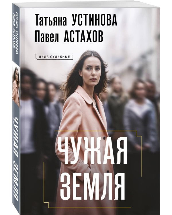 Чужая земля