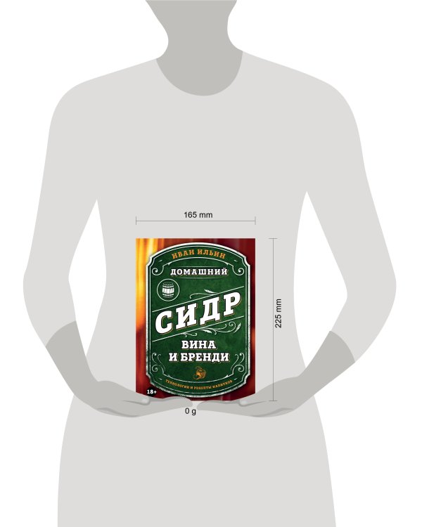 Домашний сидр, вина и бренди. Технологии и рецепты напитков