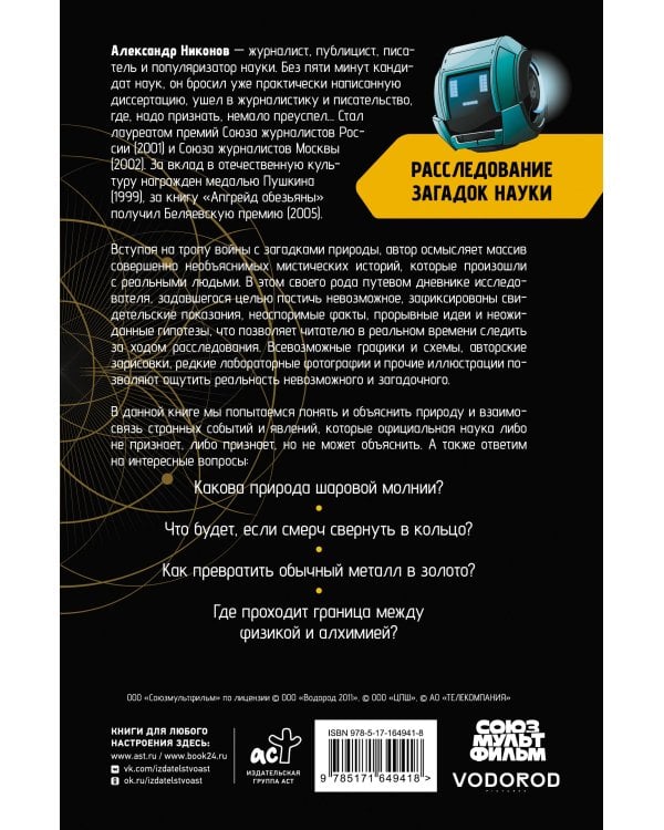 Расследование загадок науки: Сто лет тому вперёд