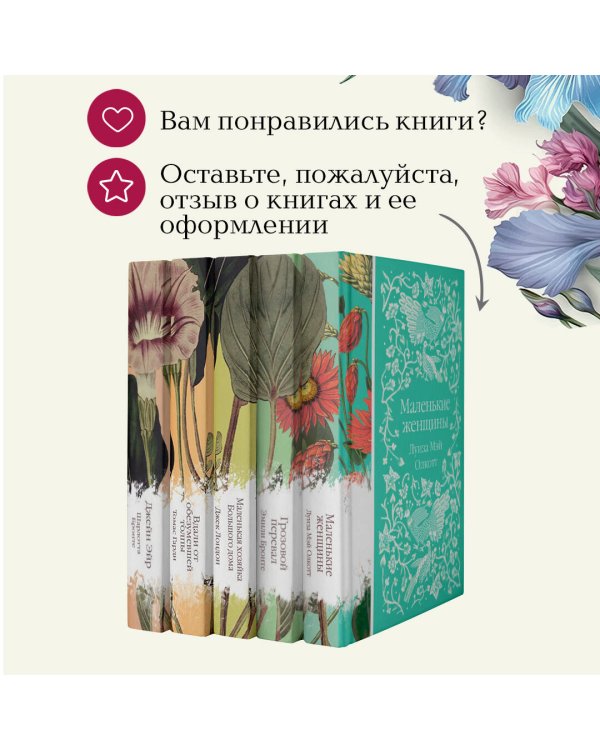 Набор "Коллекция элегантной классики" (из 5-ти романов: Джейн Эйр, Вдали от обезумевшей толпы, Маленькая хозяйка Большого дома, Грозовой перевал, Маленькие женщины)
