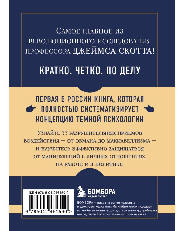 Самое главное. Темная психология и манипуляции