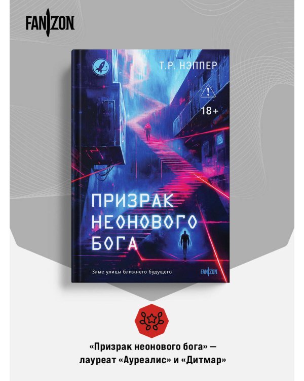 Призрак неонового бога