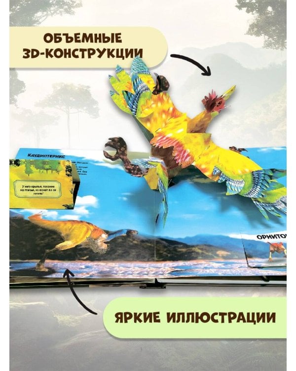 Удивительные динозавры для самых маленьких. 3D-панорамка