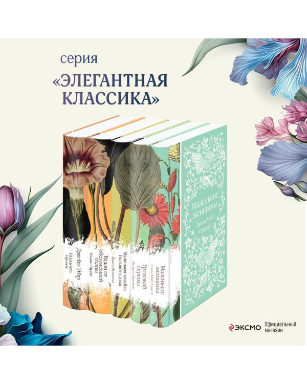 Набор "Коллекция элегантной классики" (из 5-ти романов: Джейн Эйр, Вдали от обезумевшей толпы, Маленькая хозяйка Большого дома, Грозовой перевал, Маленькие женщины)