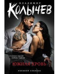 Южная кровь