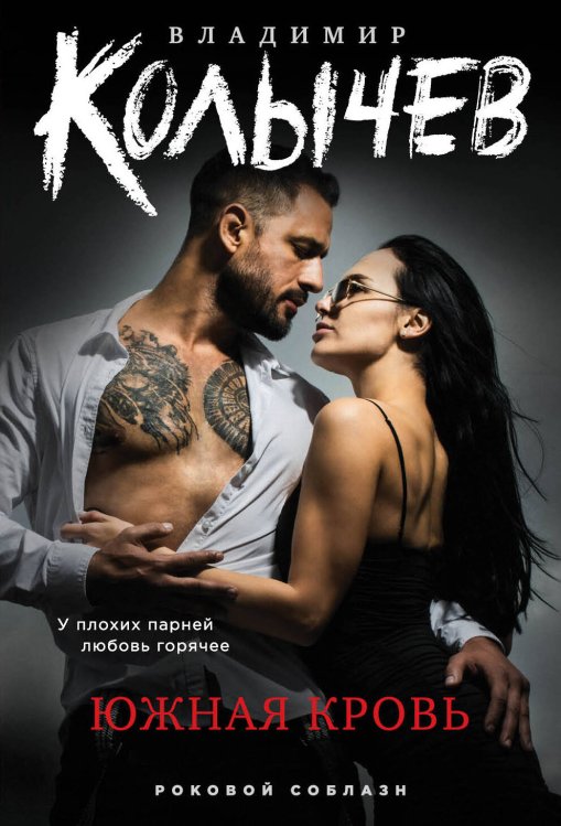 Колычев. Роковой соблазн (обложка) Южная кровь