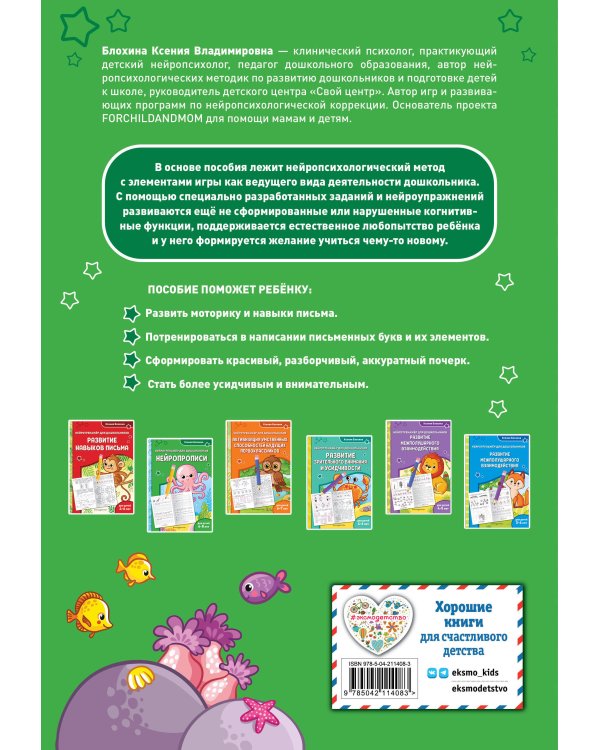 Нейропрописи: для детей 6-8 лет