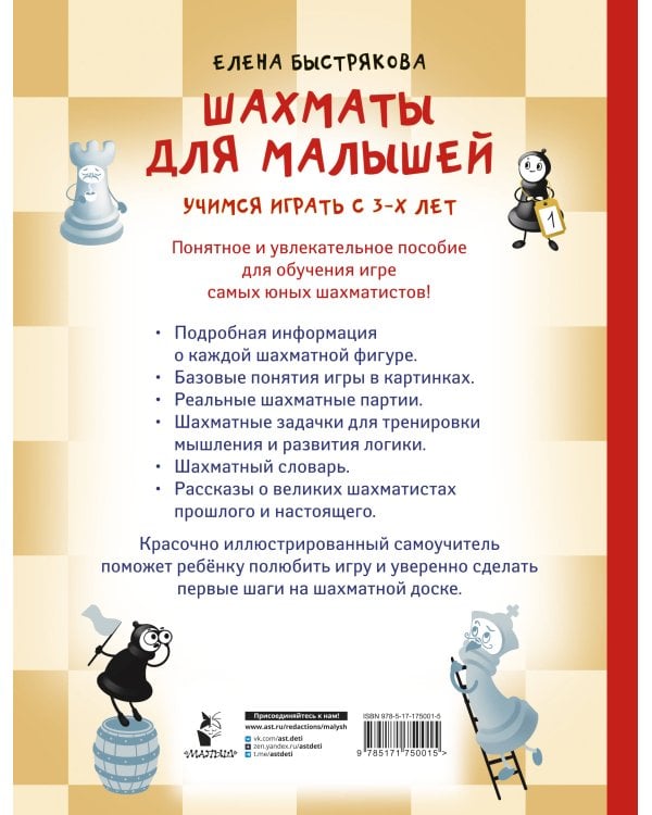 Шахматы для малышей. Учимся играть с 3-х лет