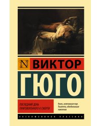 Последний день приговоренного к смерти