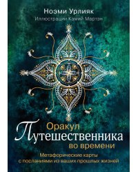 Оракул путешественника во времени. Метафорические карты с посланиями из ваших прошлых жизней