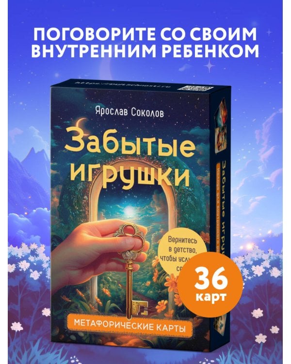 Забытые игрушки: Колода для внутреннего ребёнка. Метафорические карты