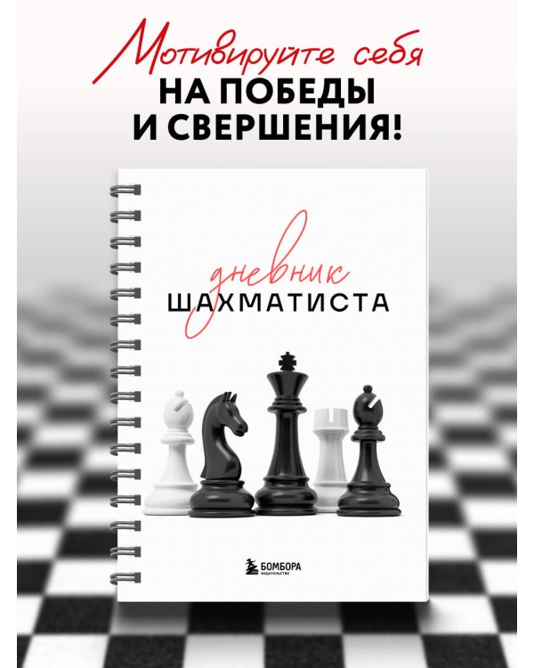 Дневник шахматиста