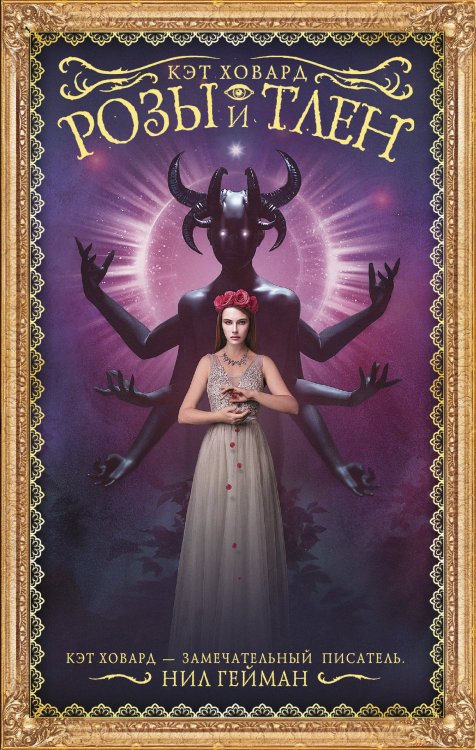 Мастера магического реализма Розы и тлен