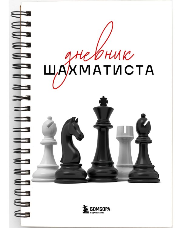 Дневник шахматиста