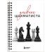 Дневник шахматиста