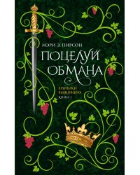 Поцелуй обмана