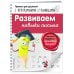Светлячок. Прописи для дошколят с прозрачными страницами (обложка) Развиваем навыки письма