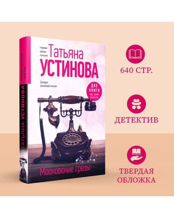 Московские грезы. Две книги под одной обложкой