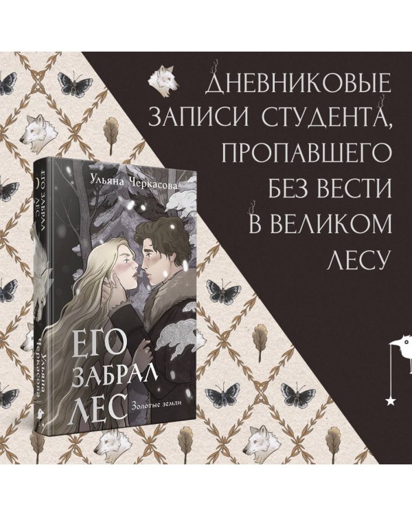 Золотые земли. Его забрал лес