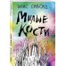 Милые кости
