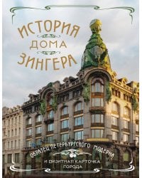 История Дома Зингера. Образец петербургского модерна и визитная карточка города