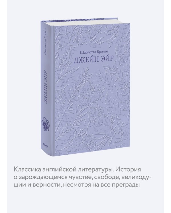 Дополнительное изображение книги «Джейн Эйр. Кружевная классика»