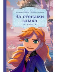 Холодное сердце. За стенами замка. Новые приключения Анны