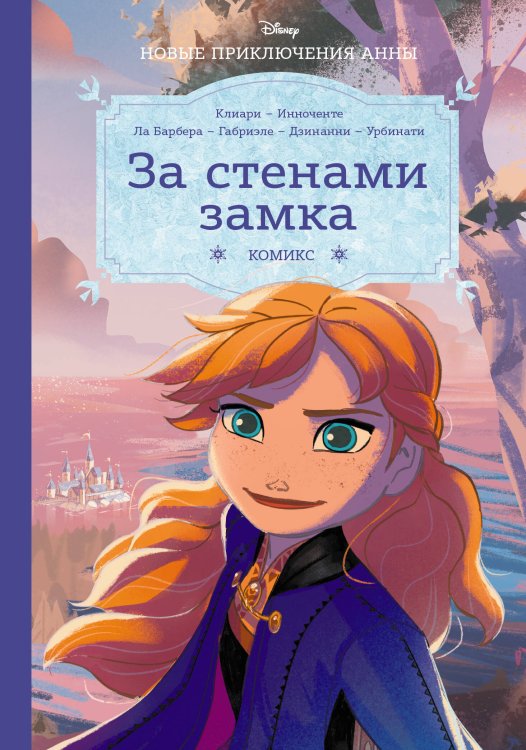 Disney. Комиксы Холодное сердце. За стенами замка. Новые приключения Анны