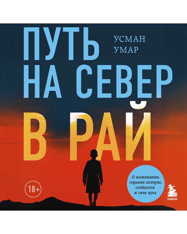 Путь на север в рай. История африканского мальчика, выжившего на самом опасном маршруте в мире (покет)