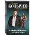 Колычев. Романы о бандитской любви (эконом) Кино кончилось. Дублей не будет